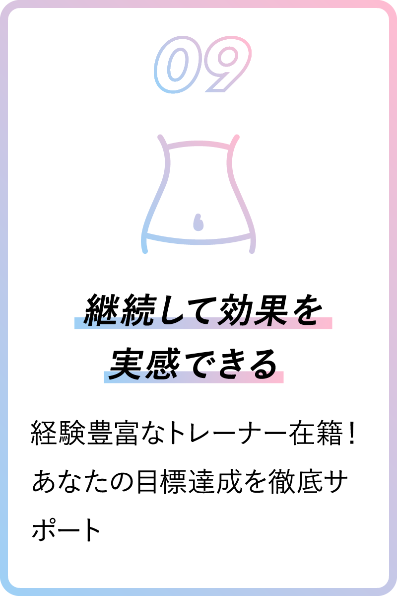 09 継続して効果を実感できる 経験豊富なトレーナー在籍！あなたの目標達成を徹底サポート