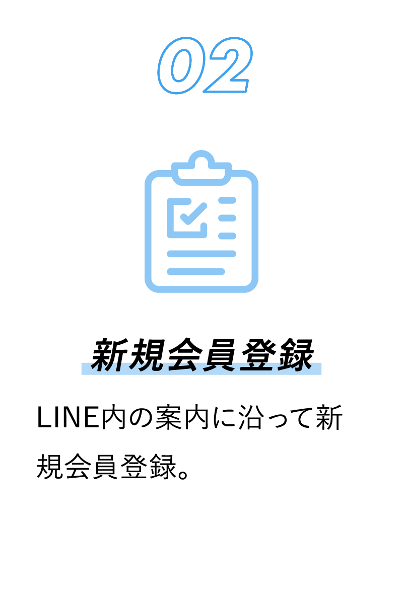 02 LINE内の案内に沿って新規会員登録