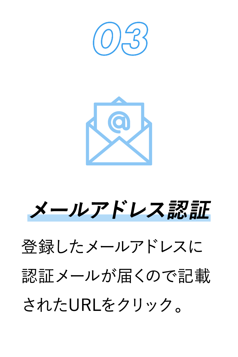 03 登録したメールアドレスに認証メールが届くので記載されたURLをクリック