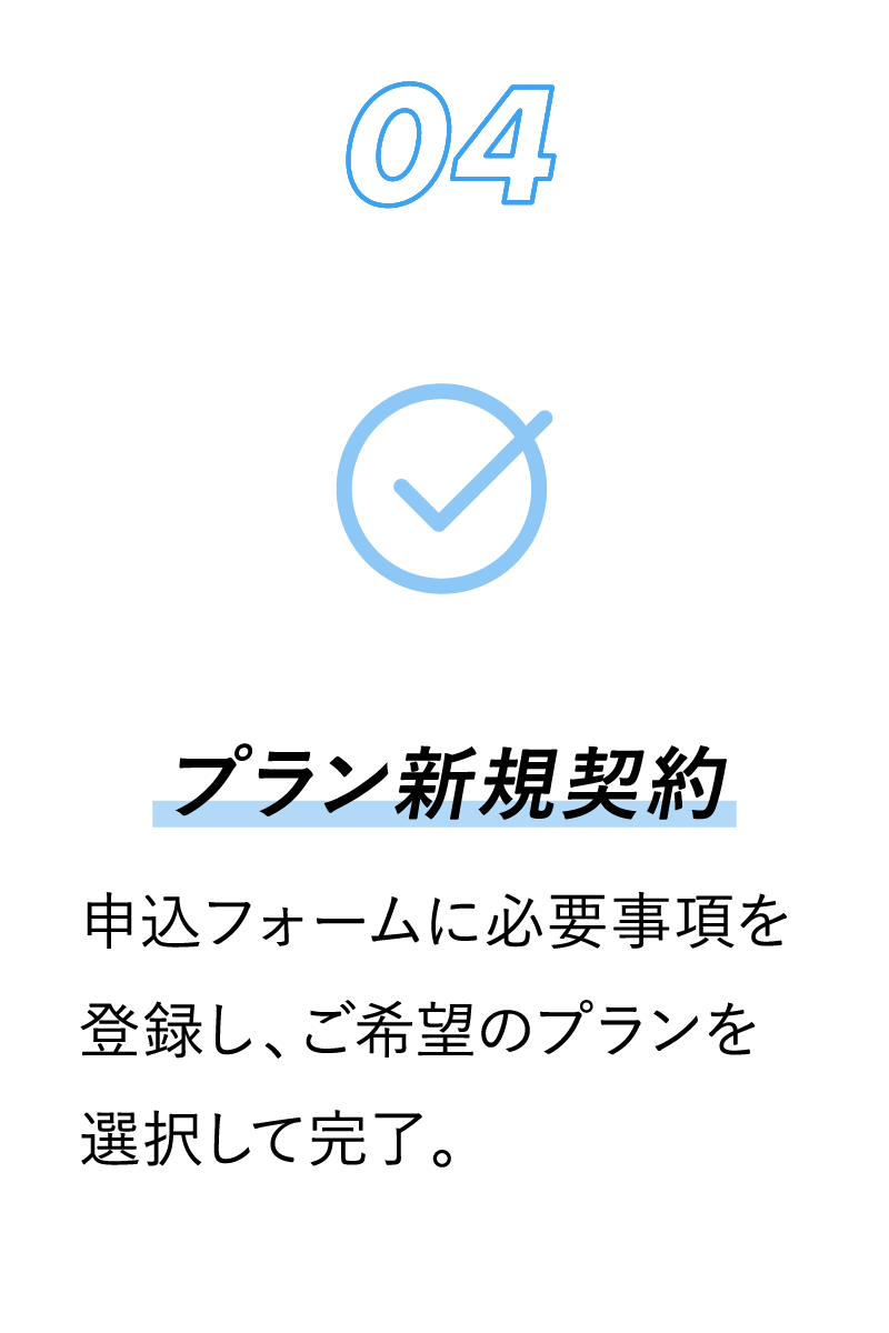 04 申込フォームに必要事項を登録し、ご希望のプランを選択して完了